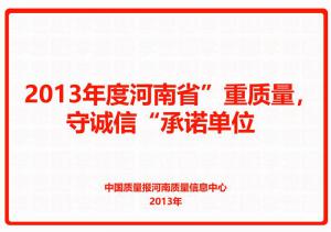 2013年度河南省“重質(zhì)量，守誠信”承諾單位
