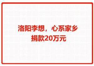 洛陽(yáng)李想，心系家鄉(xiāng) 捐款20萬(wàn)元