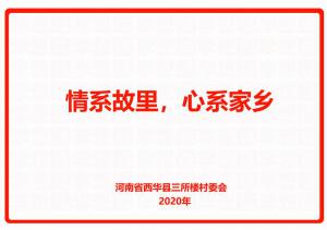 情系故里，心系家鄉(xiāng)